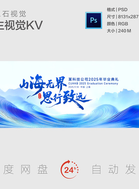 新中式水墨毕业典礼蓝色线条山水企业年会背景PSD素材主视觉KV