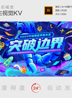 未来智能掌控掌握未来突破边界太空音乐插画主视觉背景板海报KV