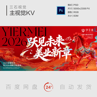 战马马年新年年度美业表彰大会年会庆典晚会主视觉画面背景展板KV