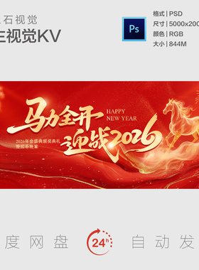 金红色马年新年元旦晚会晚宴新春春节年会主视觉画面背景展板KV