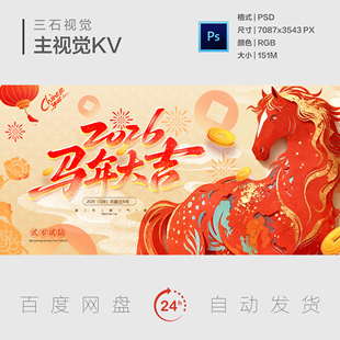 马年大吉新年元旦春节新春年会盛典颁奖典礼主视觉画面背景展板KV