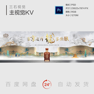 中式国风白酒卷轴国画写意龙腾北京地标发布会主视觉背景展板KV