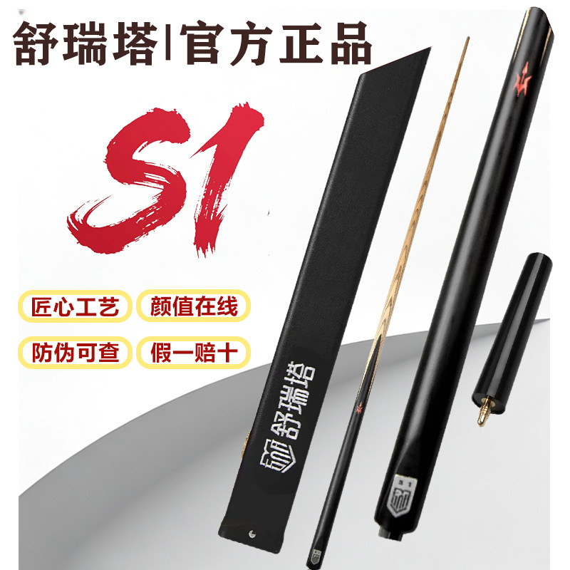 【防伪可查】舒瑞塔S1台球杆中式黑8一体通杆小头杆黑檀假一赔十