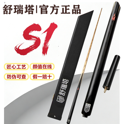 【防伪可查】舒瑞塔S1台球杆中式黑8一体通杆小头杆黑檀假一赔十