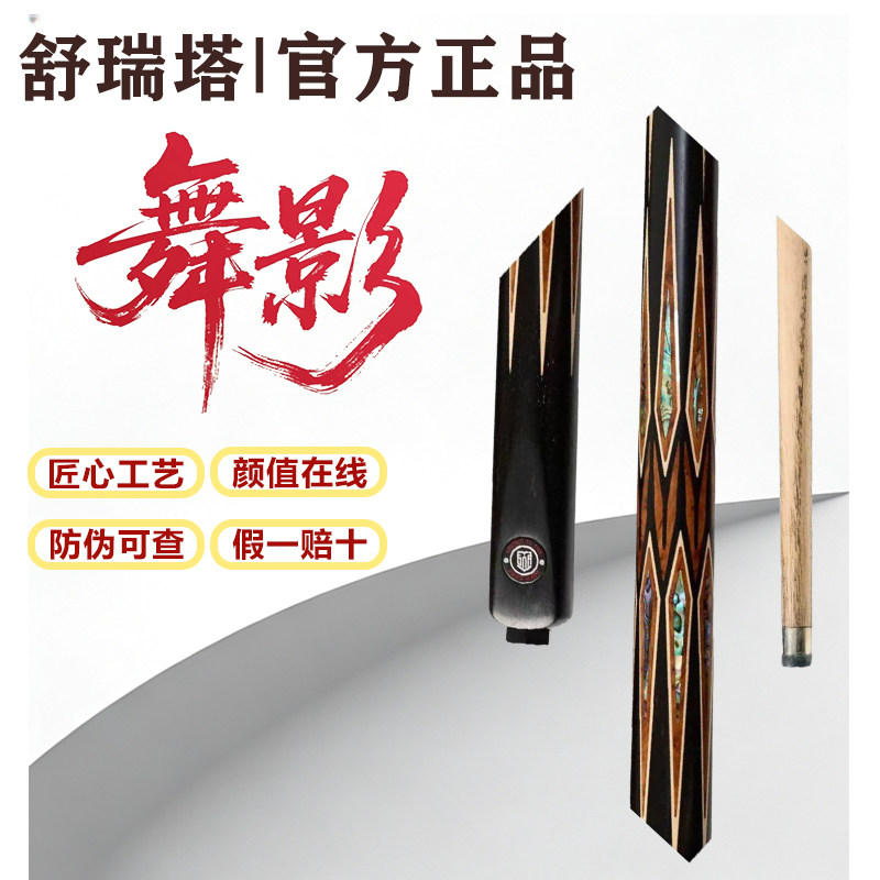 【防伪可查】舒瑞塔舞影台球杆中式黑8一体通杆小头杆黑檀
