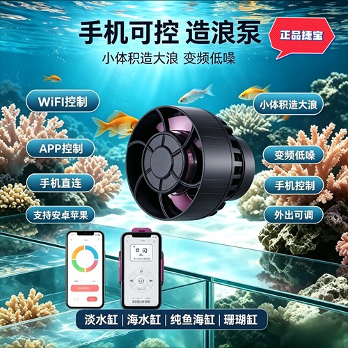捷宝WIFI蓝牙造浪泵 MOW/MLW/SLW/ALW/SOW变频静音珊瑚海缸造流泵