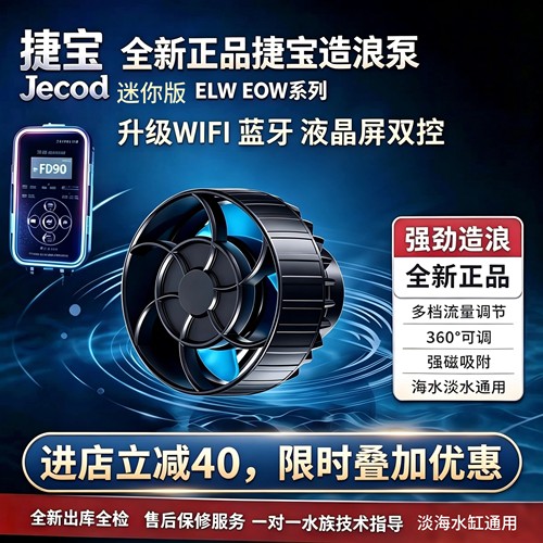 捷宝迷你ELW EOW造浪泵海水缸变频智静音水泵鱼缸底吹清理鱼粪泵