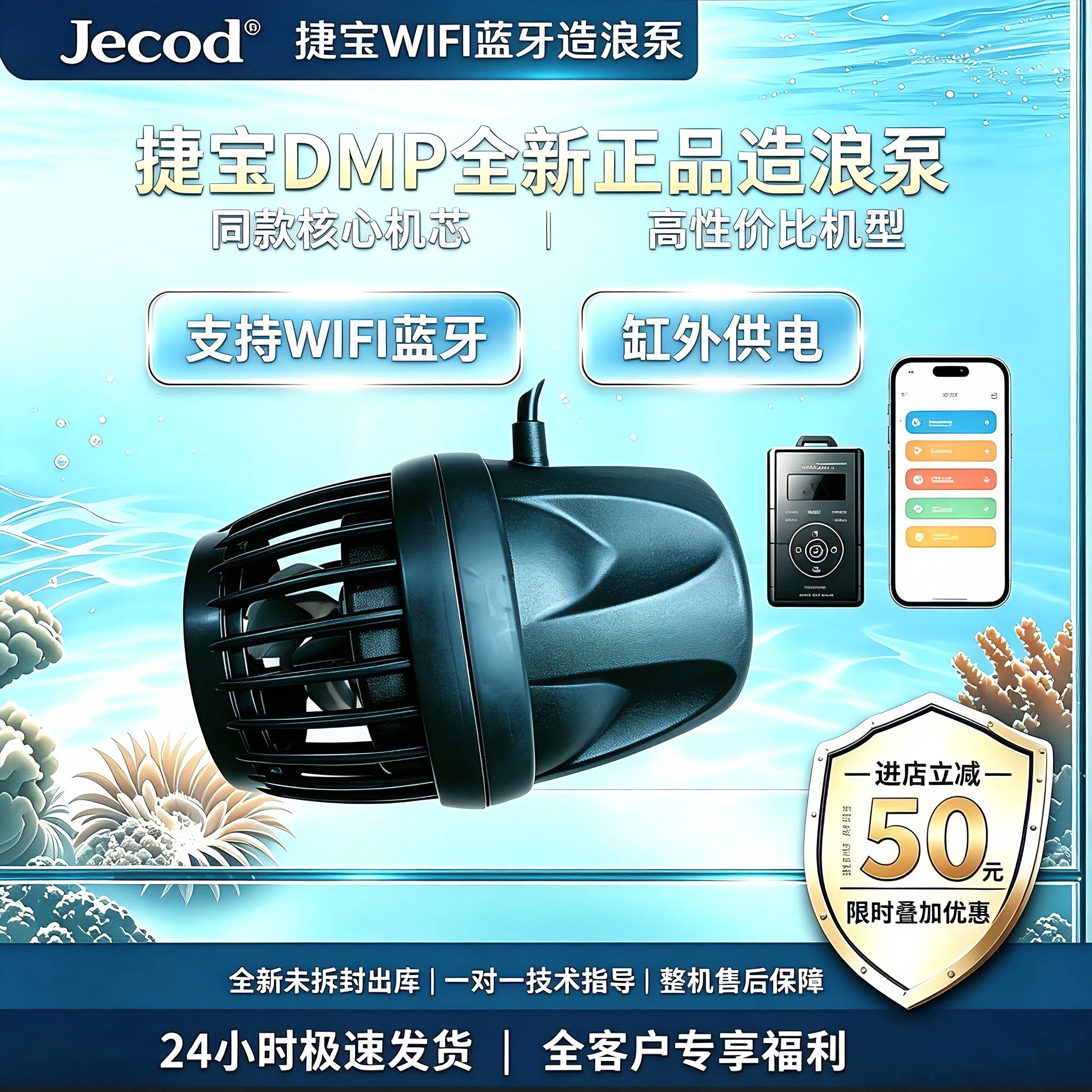 捷宝DMP变频造浪泵缸外供电WiFi蓝牙APP远控海水缸珊瑚环流底吹泵