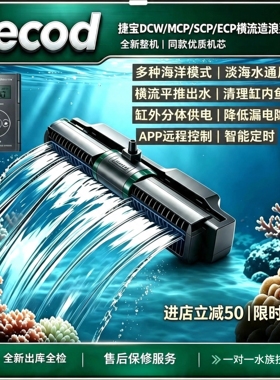 捷宝MCP/SCP/DCW/ECP变频横流造浪泵海水缸珊瑚缸静音吹粪底吹泵