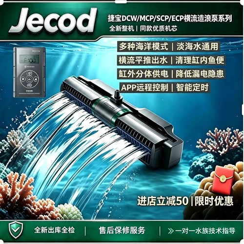 捷宝MCP/SCP/DCW/ECP变频横流造浪泵海水缸珊瑚缸静音吹粪底吹泵