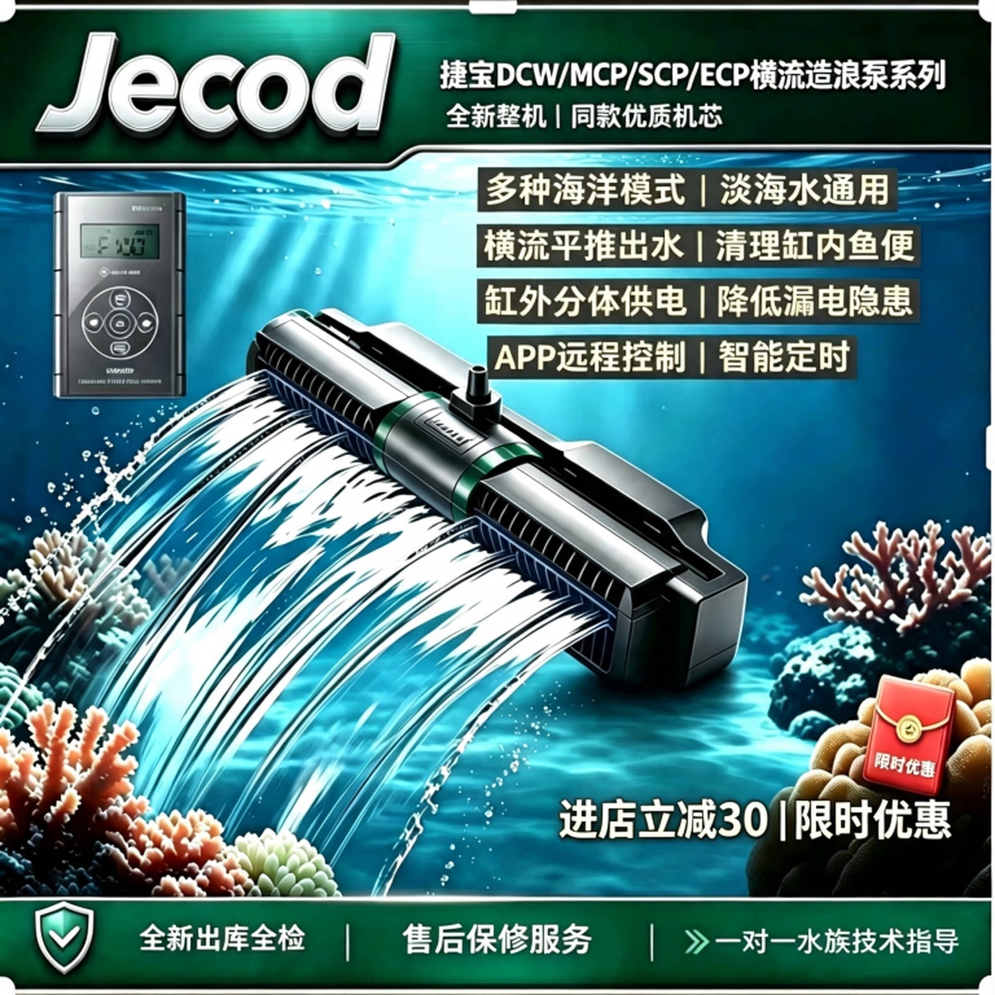 捷宝MCP/SCP/DCW/ECP变频横流造浪泵海水缸珊瑚缸静音吹粪底吹泵图片