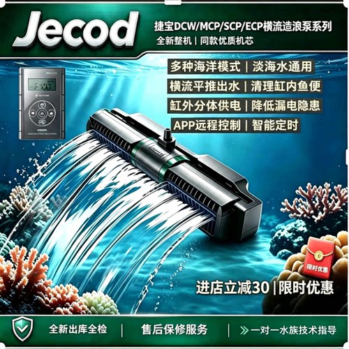 捷宝MCP/SCP/DCW/ECP变频横流造浪泵海水缸珊瑚缸静音吹粪底吹泵