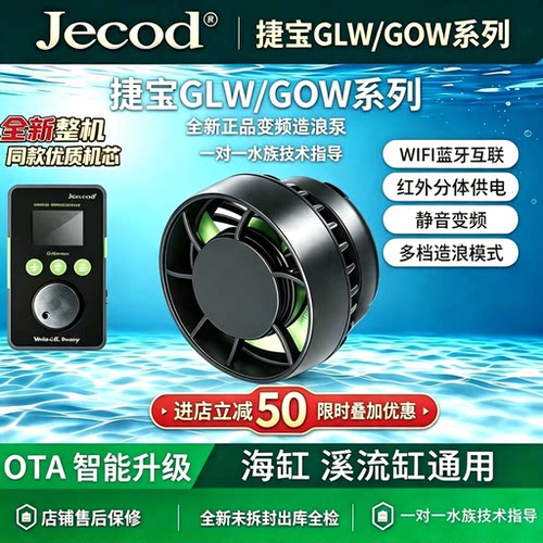 捷宝GLW/GOW迷你OTA升级智能造浪泵珊瑚海缸溪流缸静音循环造流泵