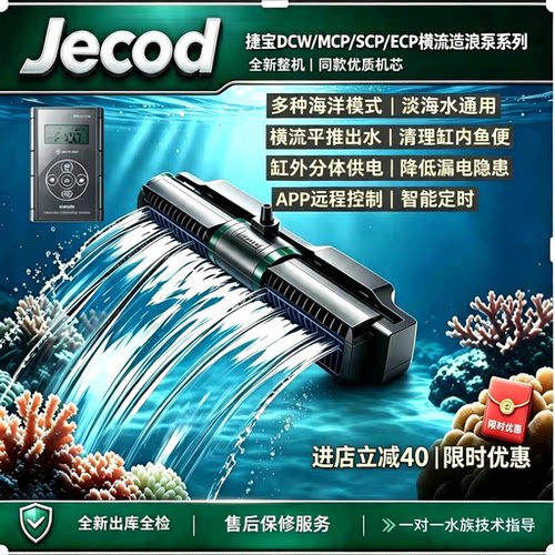捷宝MCP/SCP/DCW/ECP变频横流造浪泵海水缸珊瑚缸静音吹粪底吹泵
