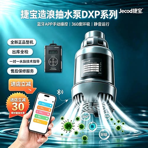 捷宝DXP变频潜水泵鱼缸循环泵手动蓝牙控制淡海水底吸鱼池过滤泵
