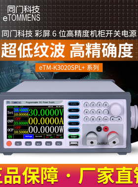 同门eTM-K3020SPL+直流稳压电源K6010SPL+大功率机柜开关彩屏60V