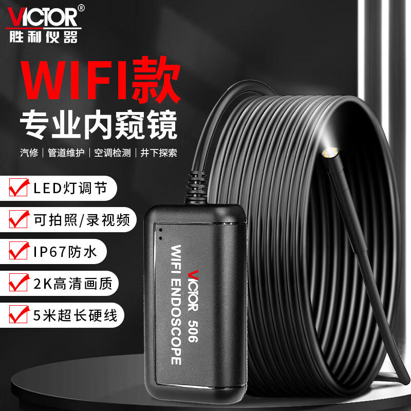 VICTOR胜利VC506内窥镜汽车下水管维修高清工业管道摄像头拍照录