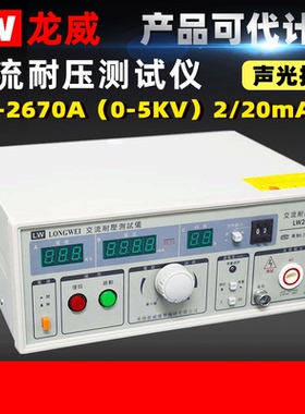 龙威 数显交流耐压测试仪LW2670A高精度安规测试仪测试实验AC20mA