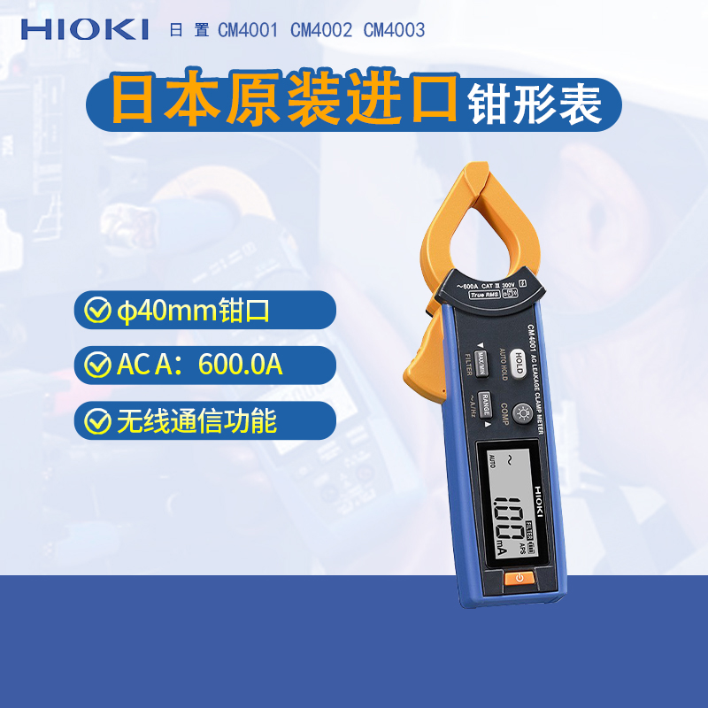 HIOKI日置CM4001泄漏电流钳形表 CM4002 CM4003 AC交流数字万用表