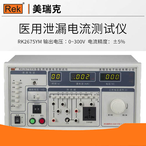 美瑞克RK2675YM-1医用泄漏电流测试仪RK2675YM医疗泄漏仪5000VA