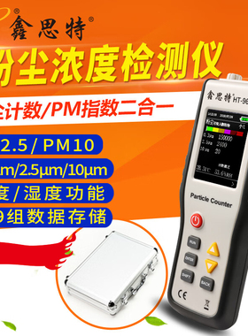 Hti粉尘检测仪HT9600尘埃浓度计数器PM2.5颗粒物便携式空气质量仪