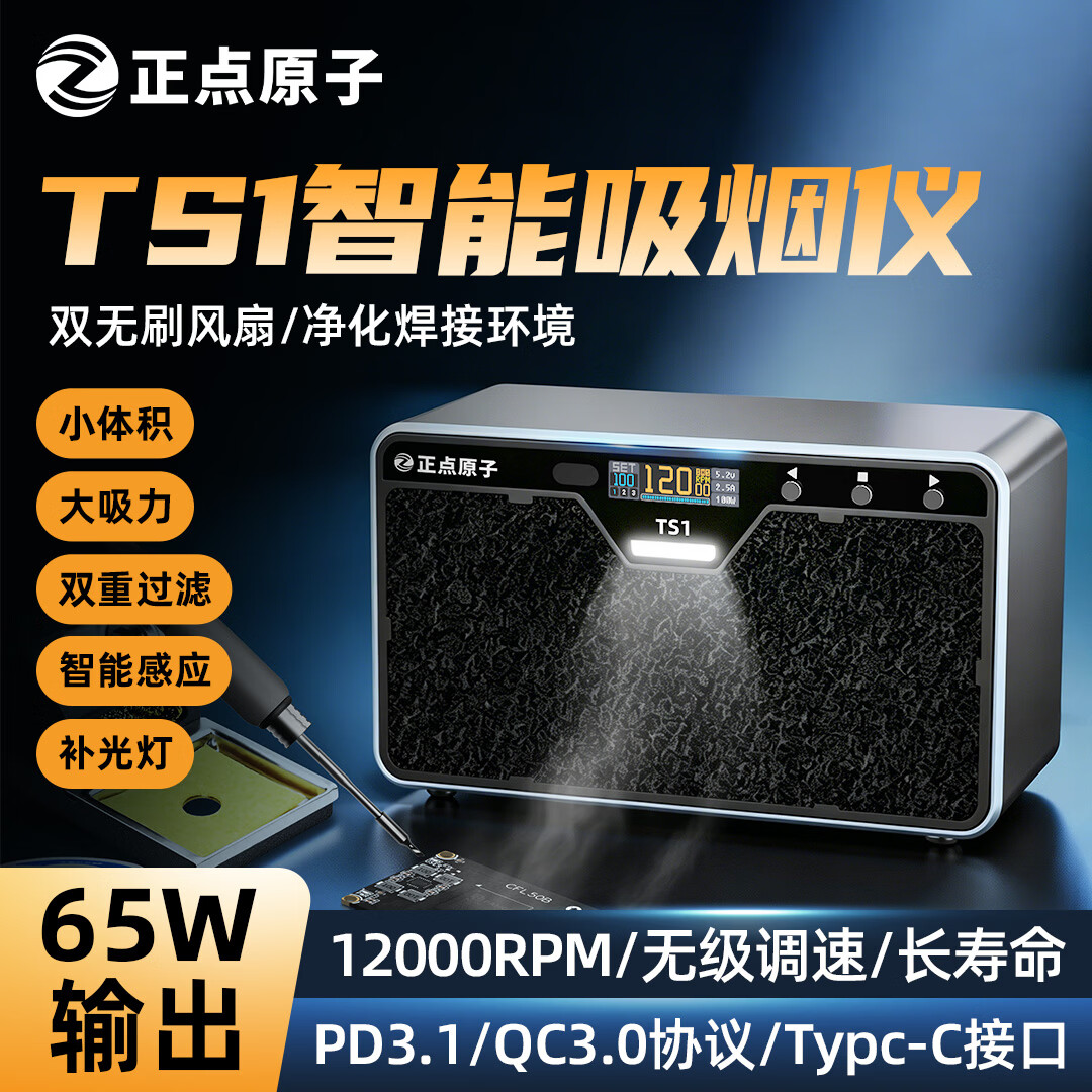 正点原子TS1 智能吸烟仪焊接吸烟烟雾净化排烟风扇小型桌面吸烟机图片