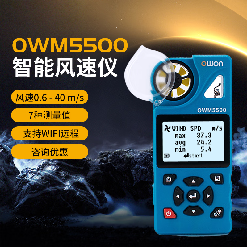 OWON利利普OWM5500风速仪 7页风扇收集 支持手机远程监控自动关机