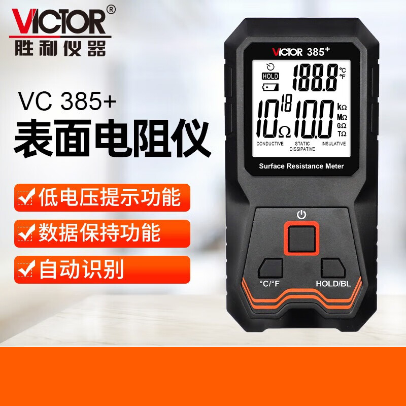VICTOR胜利VC385+表面电阻测试仪防静电测试仪低电阻表面电阻测试