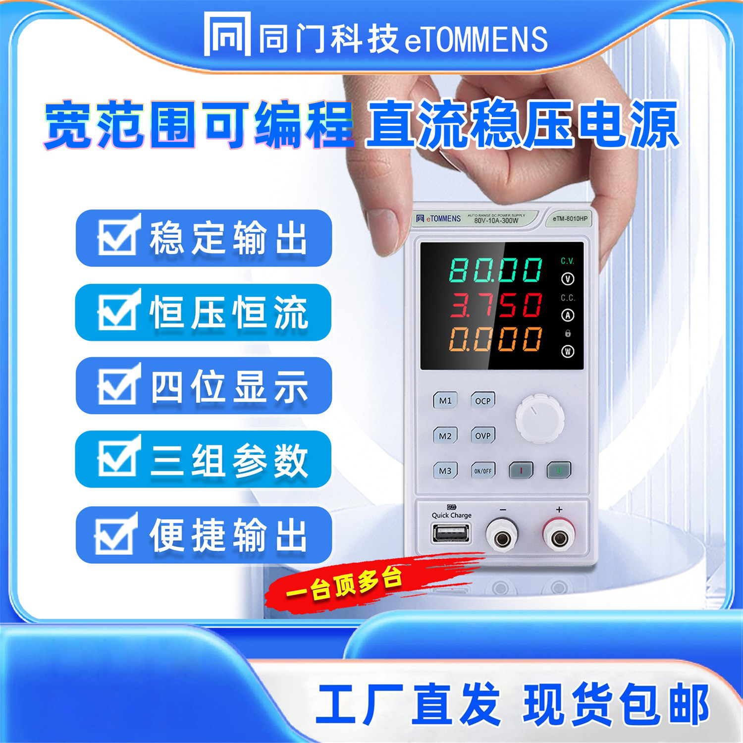 同门 eTM-4020HP 直流稳压电源300W电源宽范围四位显示测试实验室