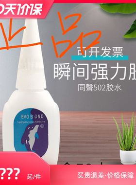 整盒正品同声W40京502胶水海豚家具维修广告三秒胶EVO-BOND瞬干胶