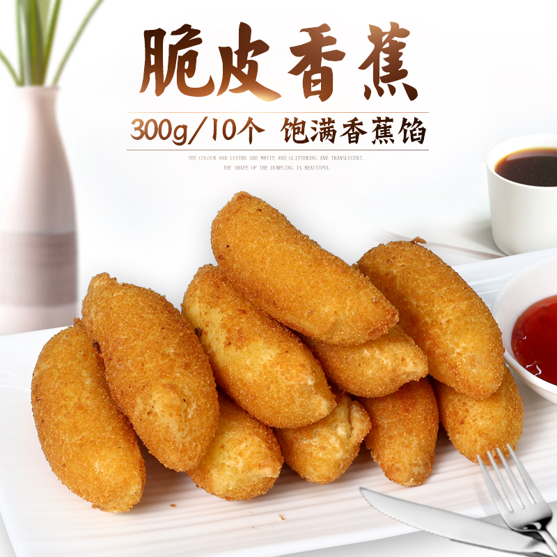 脆皮香蕉 300g/10个 糯米粉香蕉 西餐酒店点心 油炸小吃 炸鸡小吃