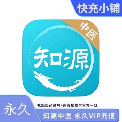 知源中医会员永久卡知源中医VIP/直冲自己账号非共享
