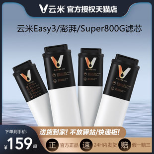 云米净水器滤芯澎湃/Super800G Easy3系列400、600、800G全套滤芯