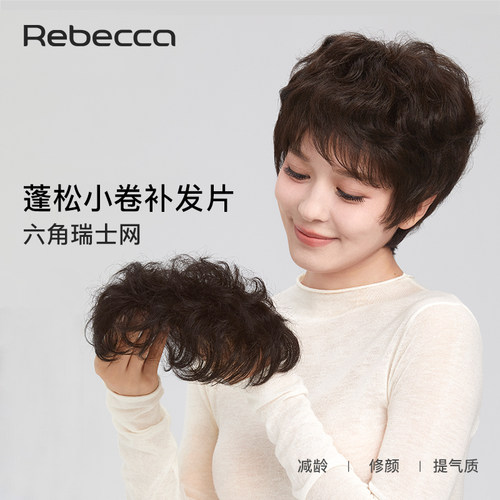 瑞贝卡全真发蓬松小卷补发块