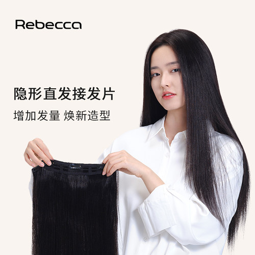 瑞贝卡全真人发一片式接发假发片