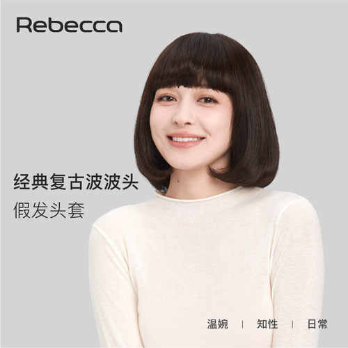 瑞贝卡全真发内扣波波头全头套