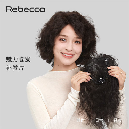 瑞贝卡全真发蓬松小卷补发片