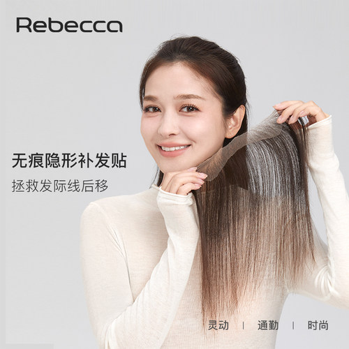 瑞贝卡全真发前额发际线补发贴