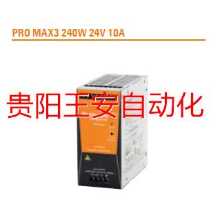 魏德米勒三相电源 1478180000 PRO MAX3 240W 24V 10A