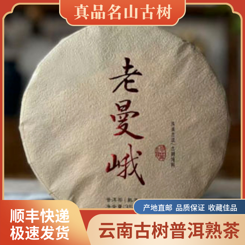 正宗真品老曼峨古树熟茶高端云南普洱茶勐海春料高端普洱熟茶叶