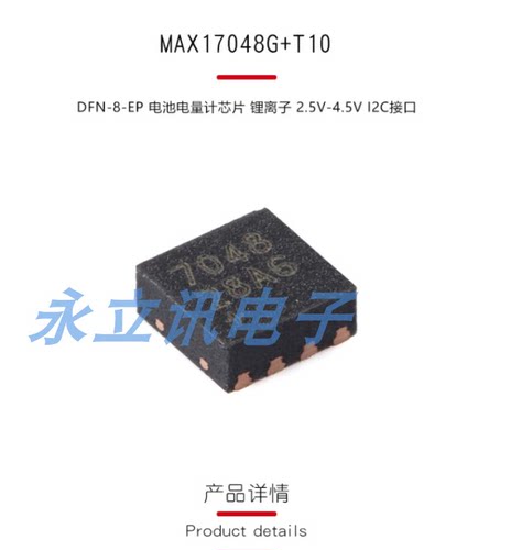 原装 MAX17048G+T10 DFN-8-EP 电池电量计芯片 锂离子 2.5V-4.5V