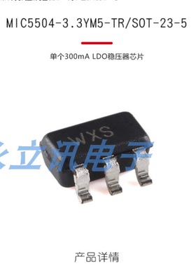 原装正品 MIC5504-3.3YM5-TR SOT-23-5 单个300mA LDO稳压器芯片