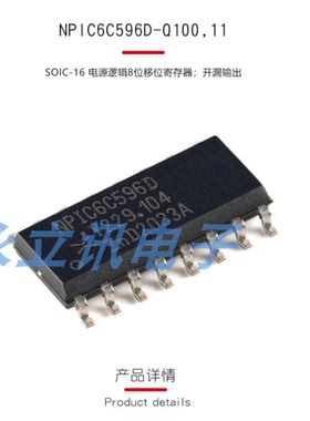 原装NPIC6C596D-Q100,11 SOIC-16 电源逻辑8位移位寄存器开漏输出