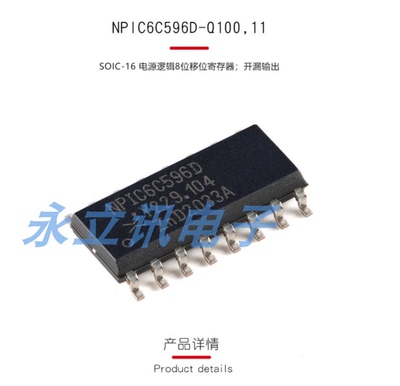 原装NPIC6C596D-Q100,11 SOIC-16 电源逻辑8位移位寄存器开漏输出