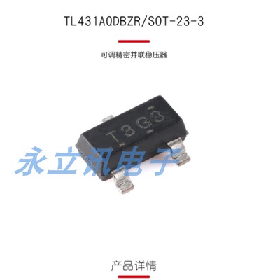 原装正品 贴片 TL431BCDBZR SOT-23-3 可调精密并联稳压器芯片