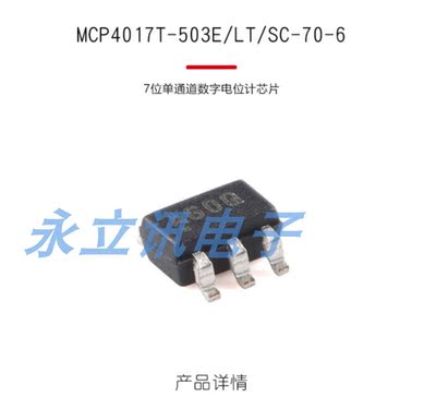 原装正品 MCP4017T-503E/LT SC-70-6 7位单通道数字电位计芯片