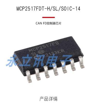 原装正品 贴片 MCP2517FDT-H/SL SOIC-14 CAN FD控制器芯片
