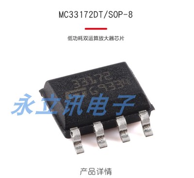 原装正品 贴片 MC33172DT SOP-8 低功耗双运算放大器芯片