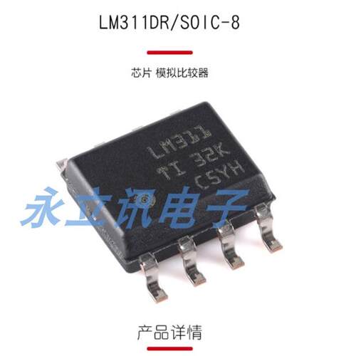 原装正品 贴片 LM311DR 封装SOIC-8 模拟比较器IC芯片
