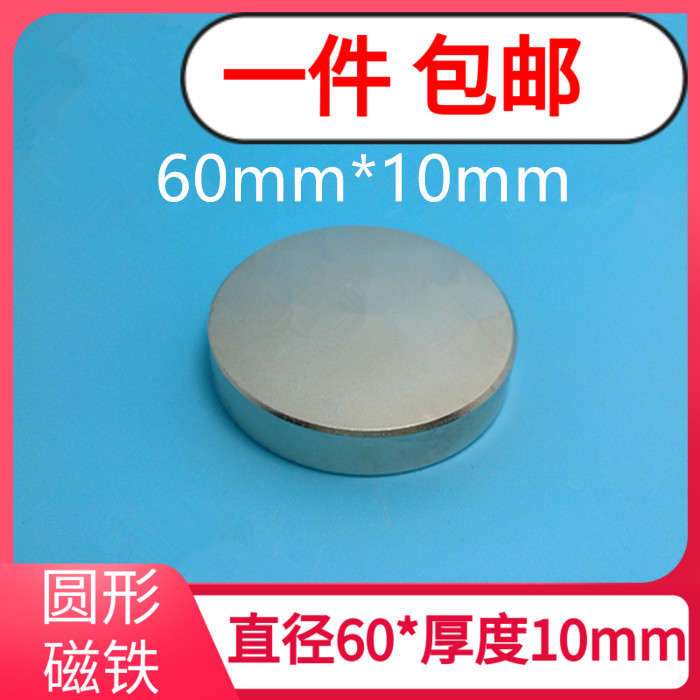 圆形D60*10稀土永磁王 钕铁硼 强磁 强力磁铁磁钢 超强吸铁石磁石